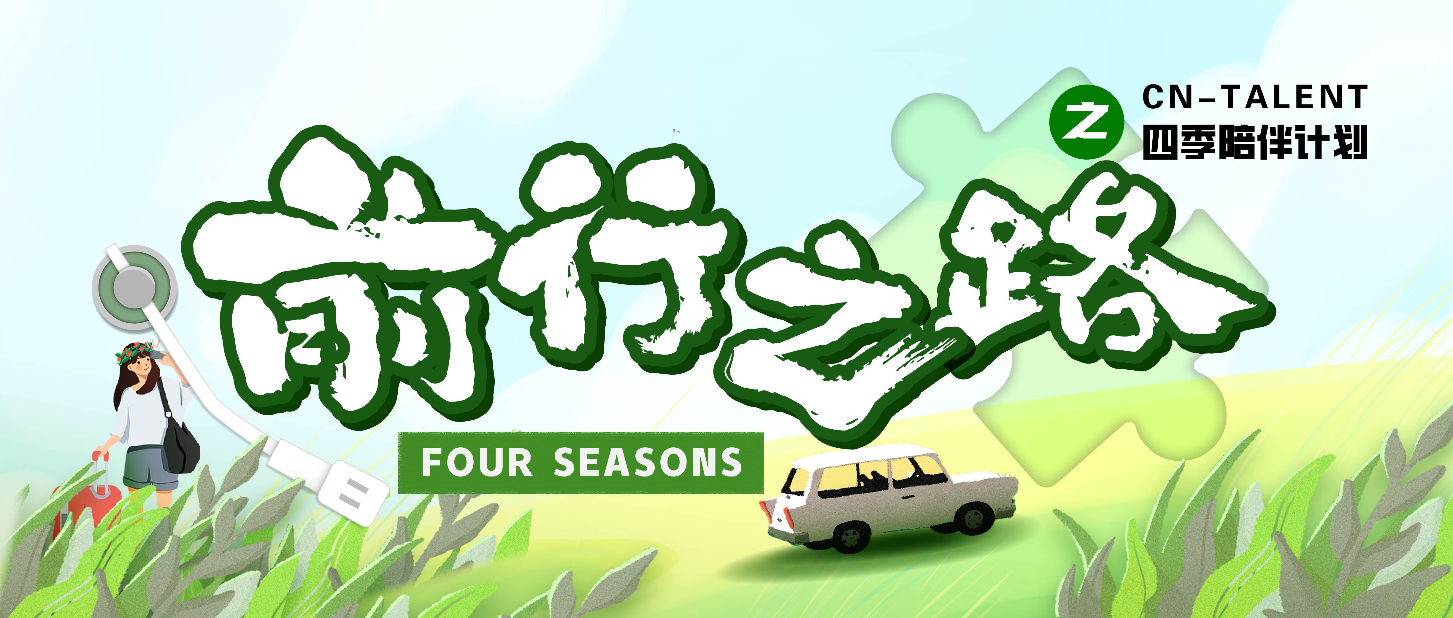 2024年度活動(dòng)預(yù)告|CN四季陪伴計(jì)劃即將啟動(dòng)！